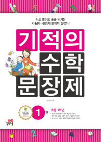 기적의 수학 문장제 1 